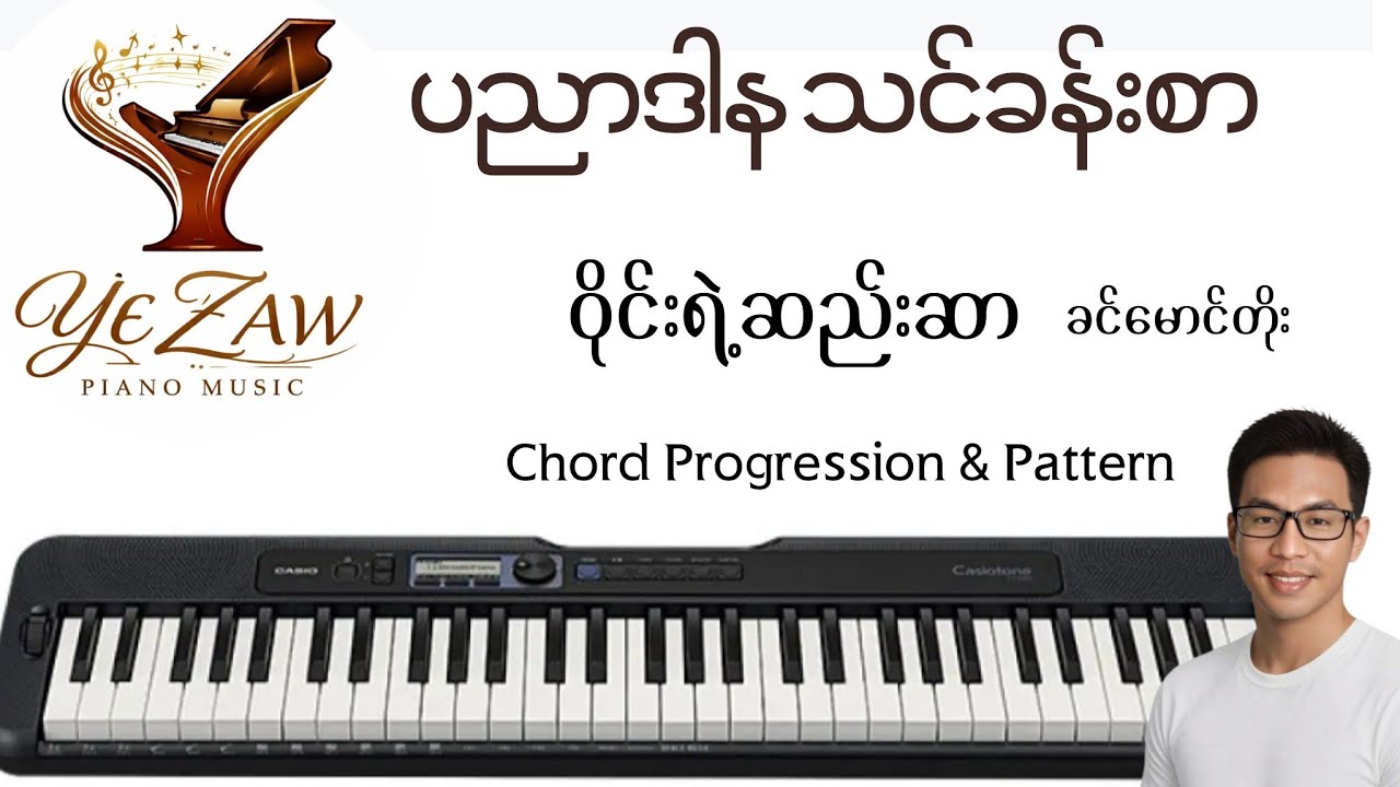 ဝိုင်းရဲ့ဆည်းဆာ - ခင်မောင်တိုး #yezawmusiclesson #chord #pattern 