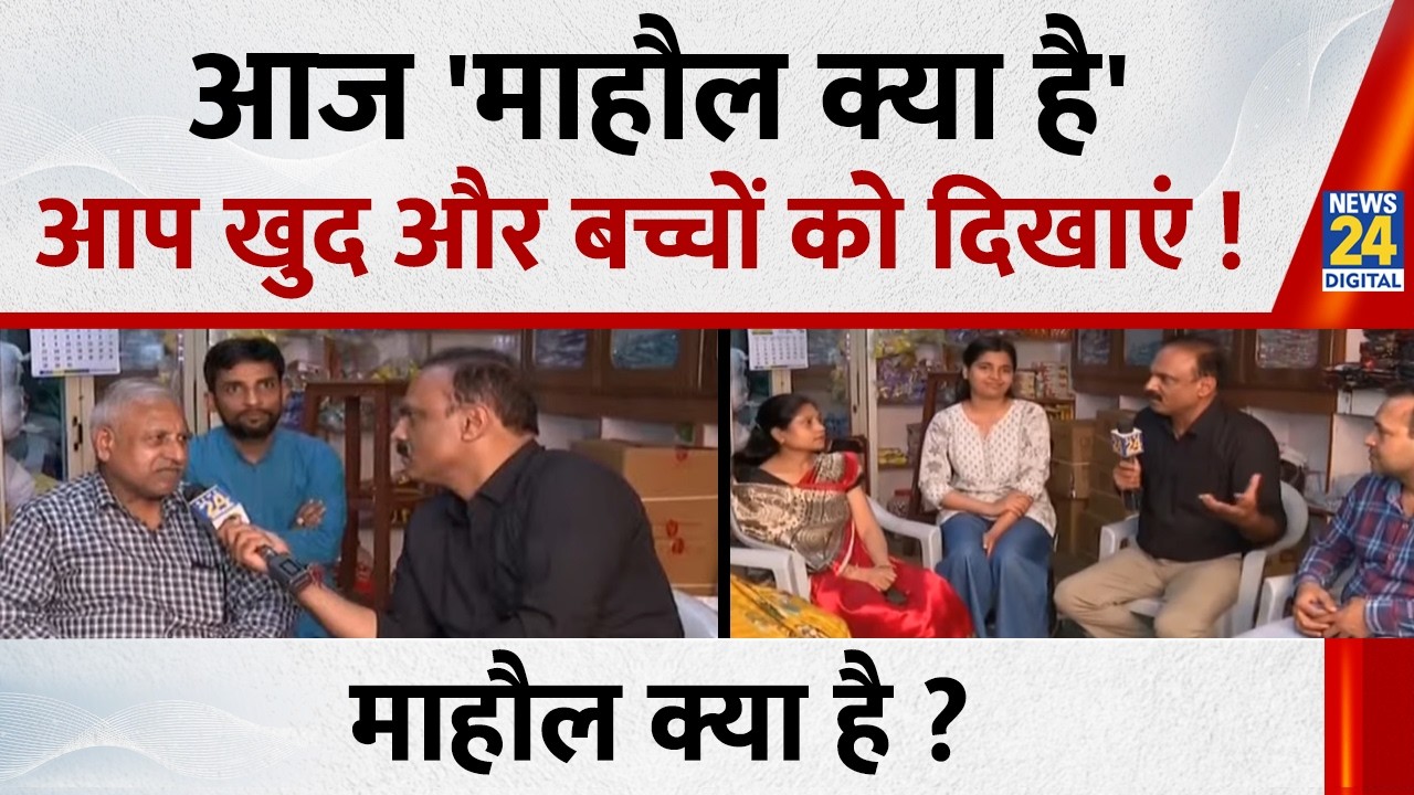 Mahaul Kya Hai: आज 'माहौल क्या है' आप खुद और बच्चों को दिखाएं ! Rajeev Ranjan | Shamli | UP