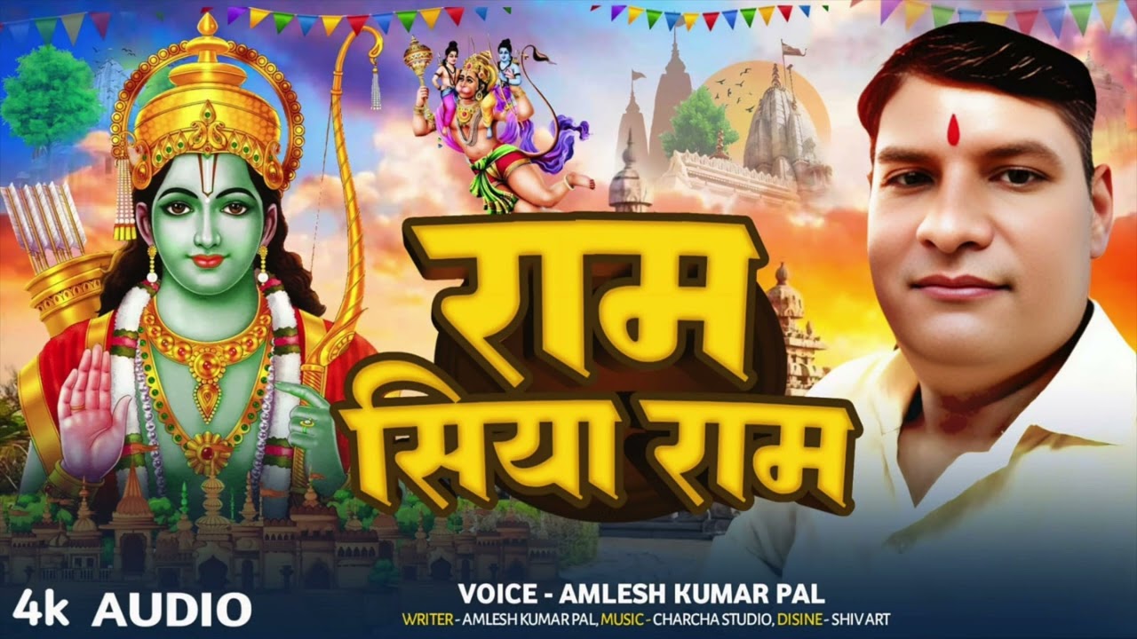 Ram Siya Ram Song | #Amlesh Kumar pal | #Bhakti song |  #Ram bhajan | New Song