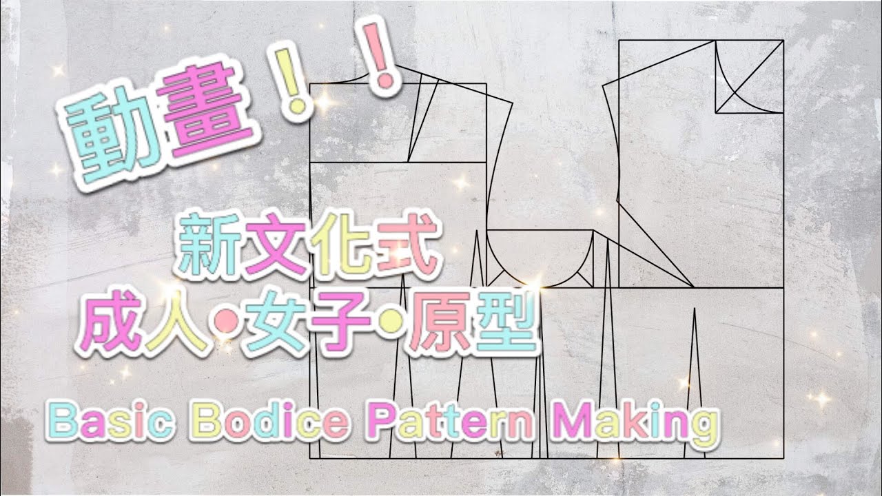 新文化式女子原型製圖/ How to Draft a Basic Bodice Pattern