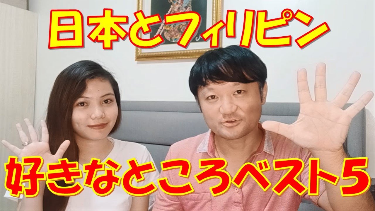 日本人とフィリピン人の年の差17歳の国際結婚。お互いの国の好きなところトップ5を語ります♪