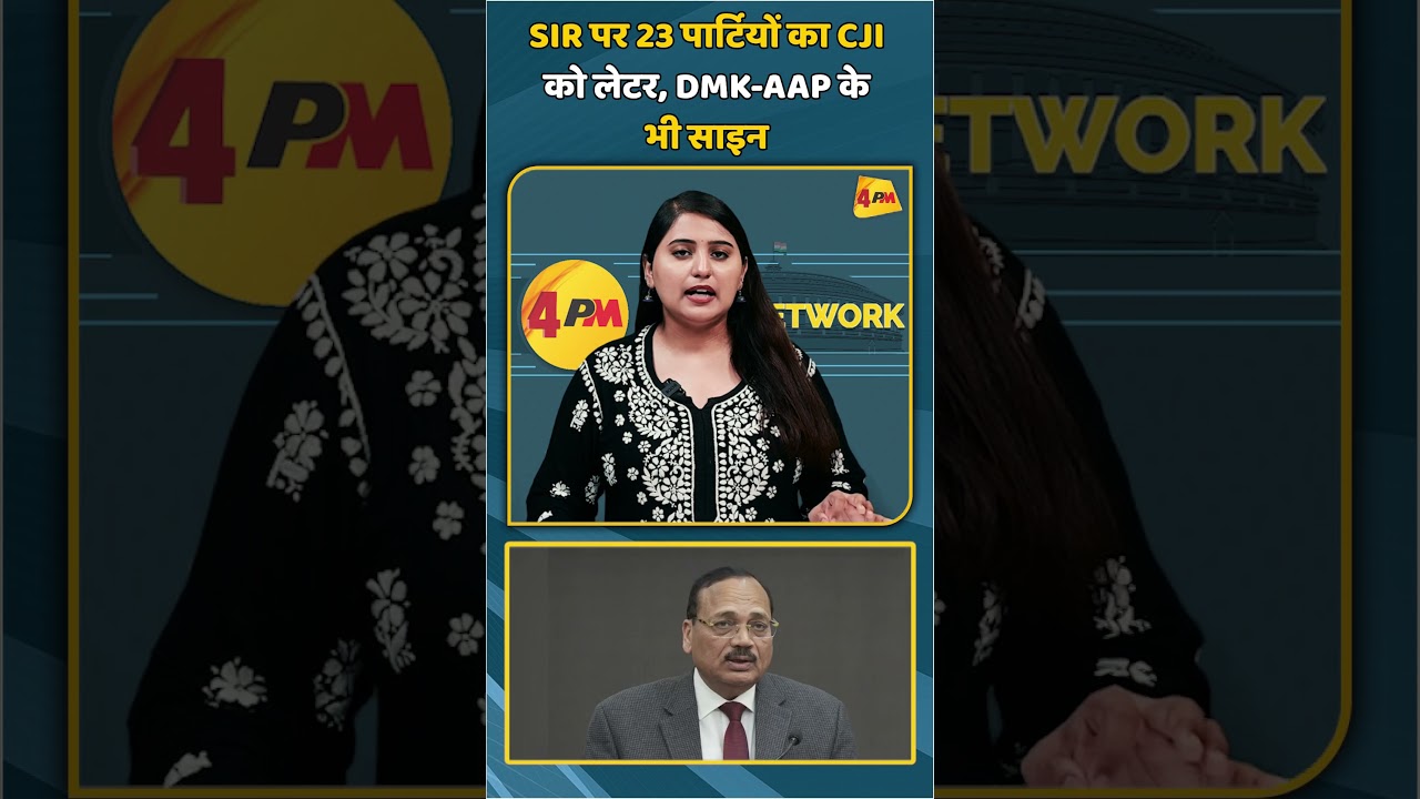 SIR पर 23 पार्टियों का CJI को लेटर, DMK-AAP के भी साइन | #shorts #shortvideo