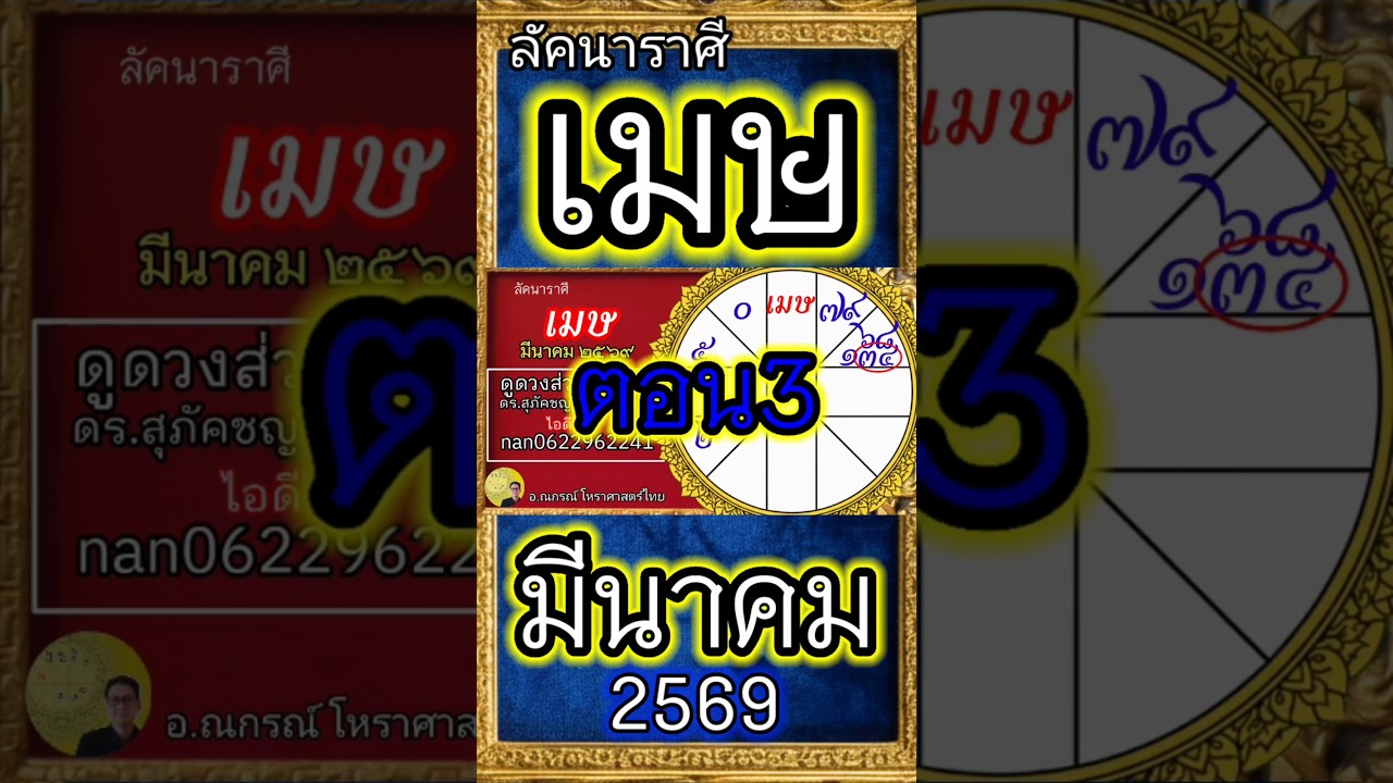 #ราศีเมษ #ดูดวง #12ราศี #อาจารย์ณกรณ์ #โหราศาสตร์ไทย #ลัคนาราศีเมษ #มีนาคม2569 #โหราศาสตร์