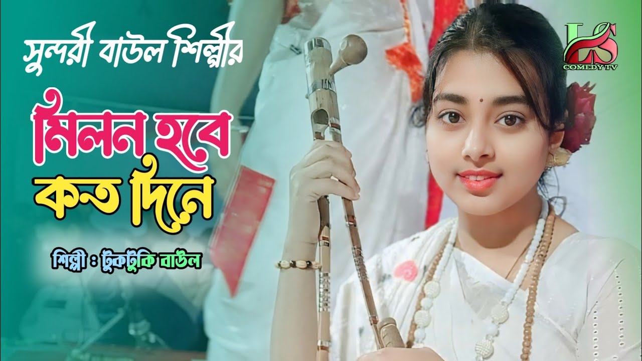 মিলন হবে কত দিনে | টুকটুকি বাউল | Milon Hobe Koto Dine | Tuktuki Baul | Ls Lalon Music 