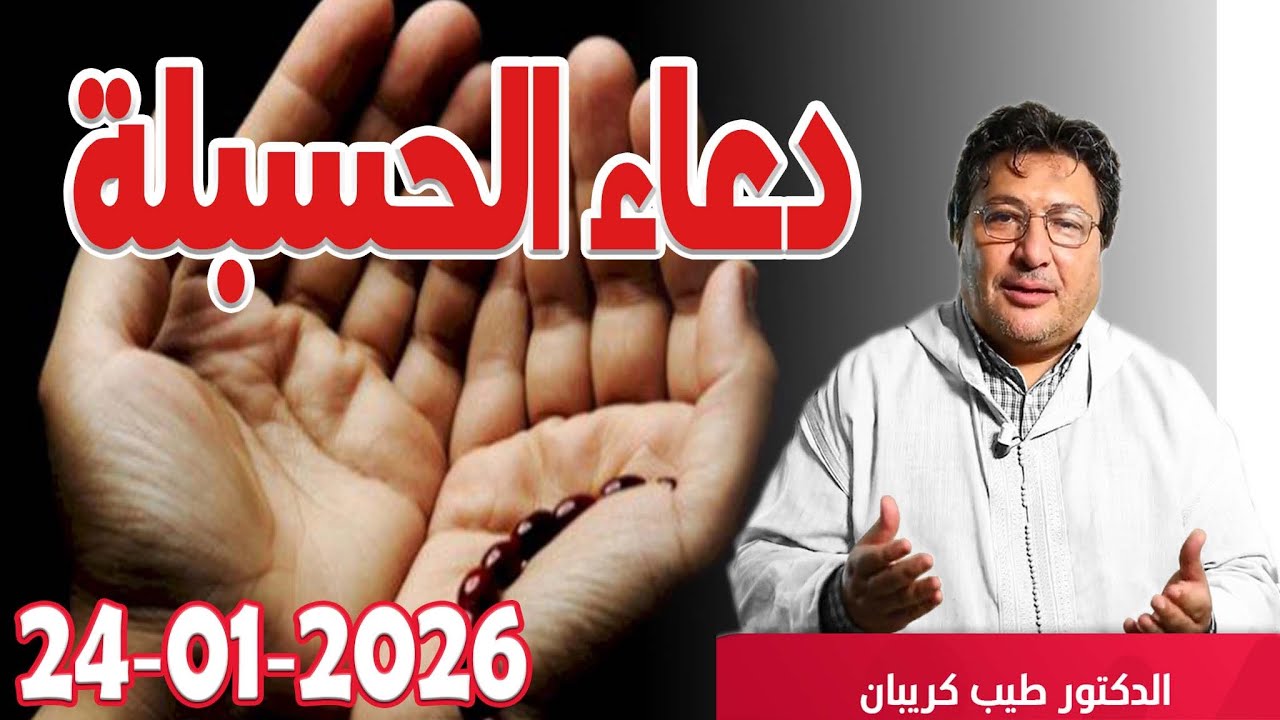 دعاء الحسبلة هو قول حسبي الله ونعم الوكيل لن يستطيع أحد أن  يمسك  بسوء طيب كريبان  2026-01-25