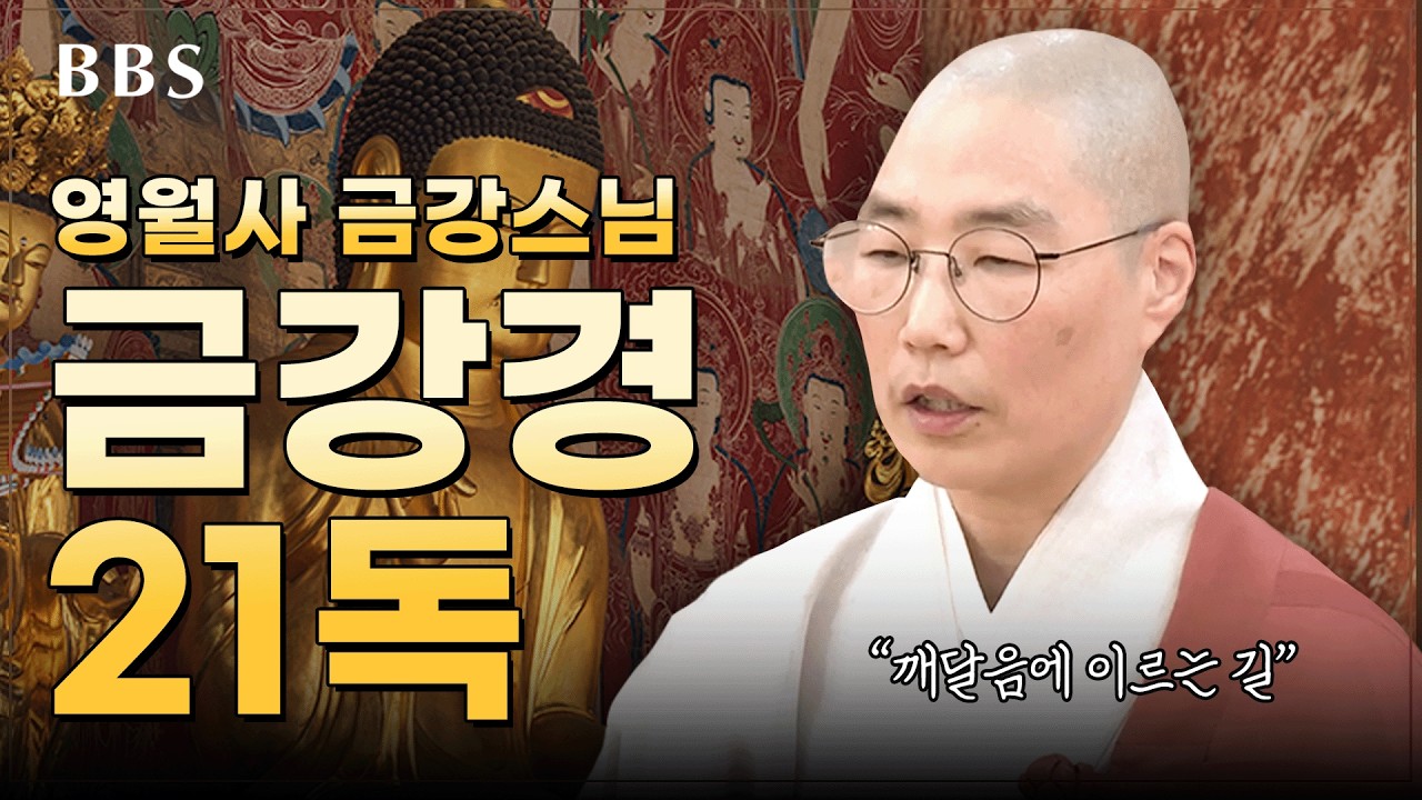 [일일독경] 영월사 금강스님 