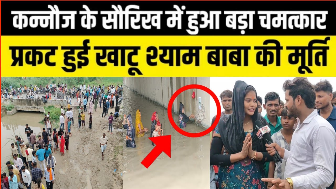 कन्नौज के सौरिख  में हुआ बड़ा चमत्कार || प्रकट हुई खाटू श्याम बाबा की मूर्ति || Kannauj Khatu Shayam