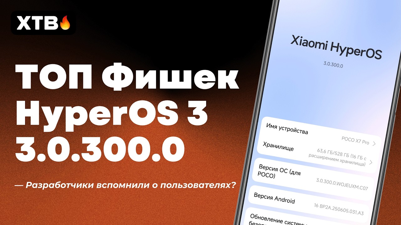 🚀 ВСЕ Фишки НОВОГО КРУПНОГО Обновления HyperOS 3.0.300.0 с Android 16