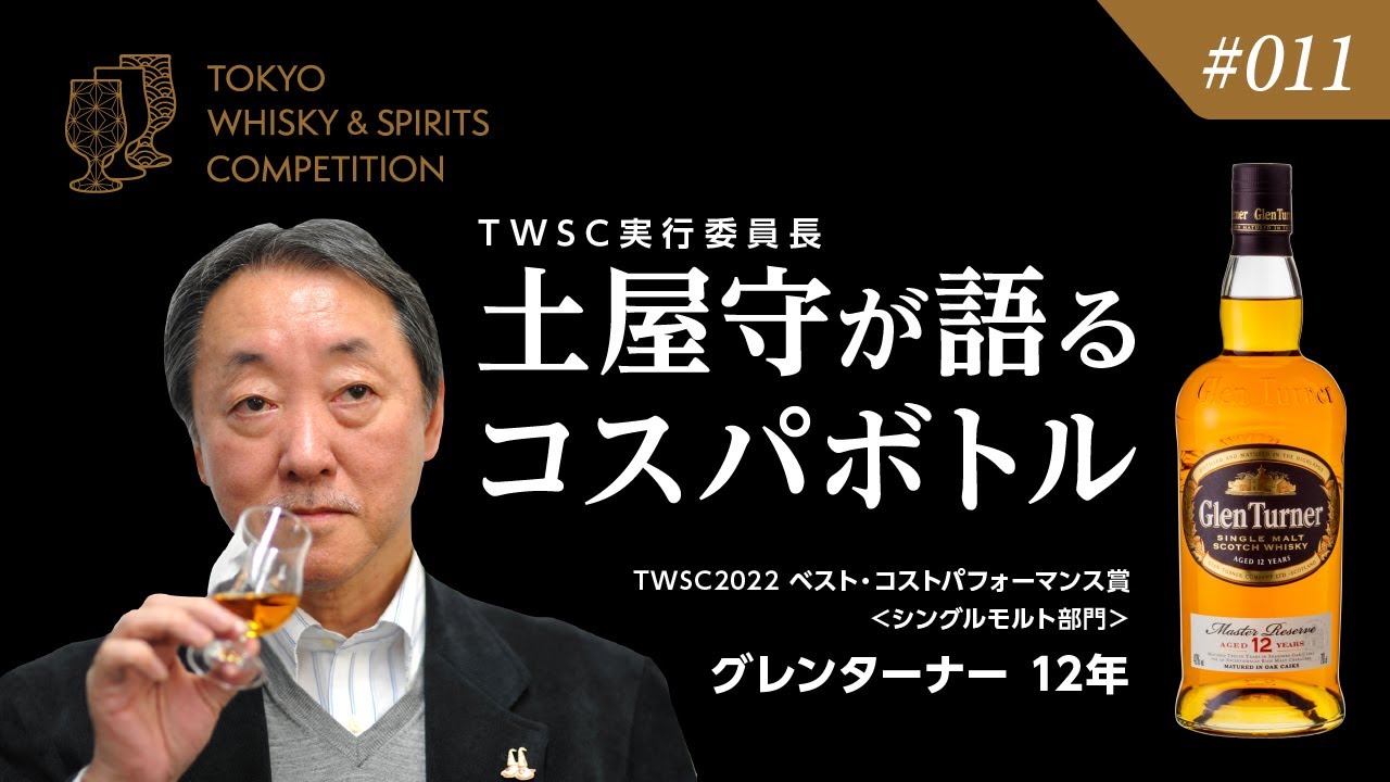 011「土屋守が語るコスパボトル（グレンターナー12年）」－東京ウイスキー&スピリッツコンペティション（TWSC）