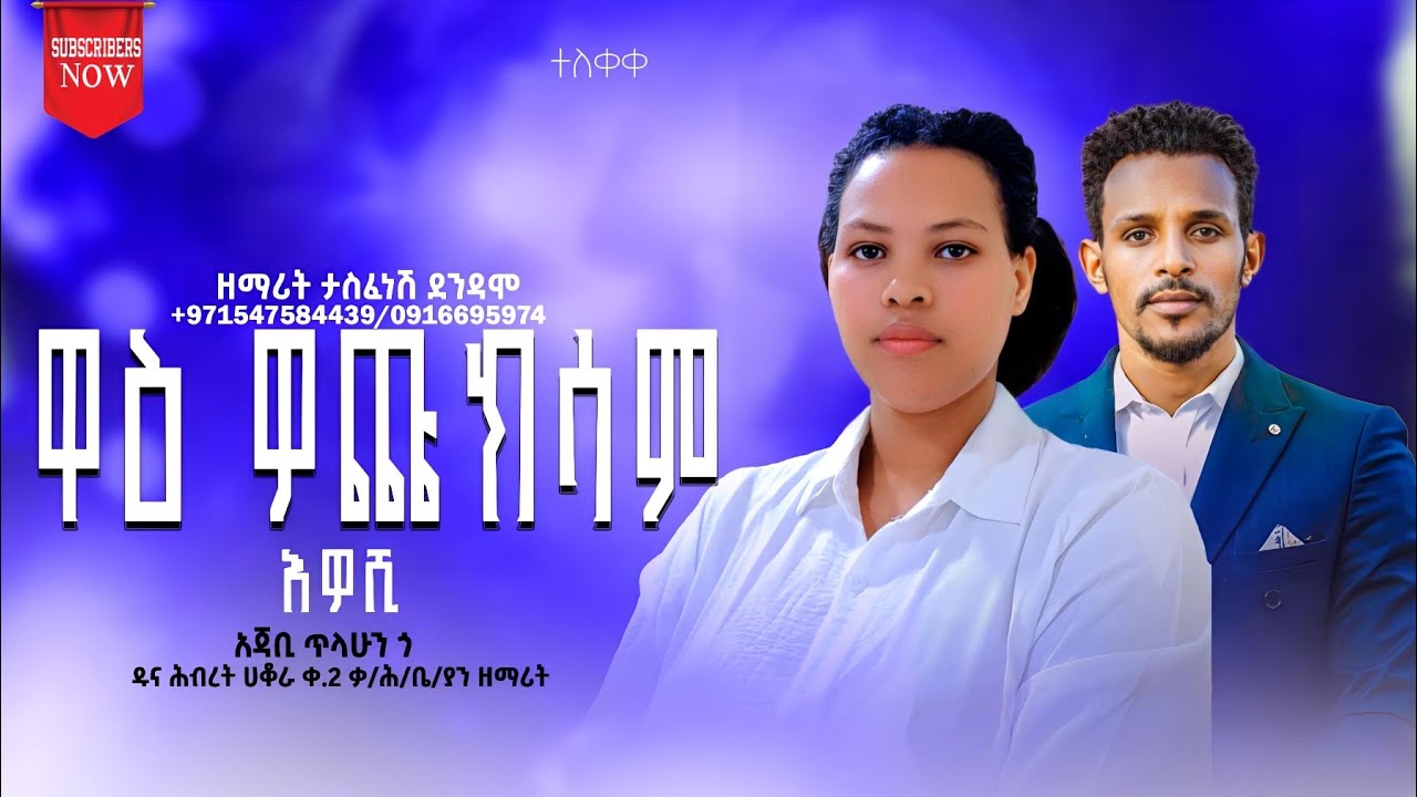 ዋእ ዎጩክሰም እዎሽ ዘማሪት ተስፋነሽ ዲንዳሞ New Hadiysa mazimur