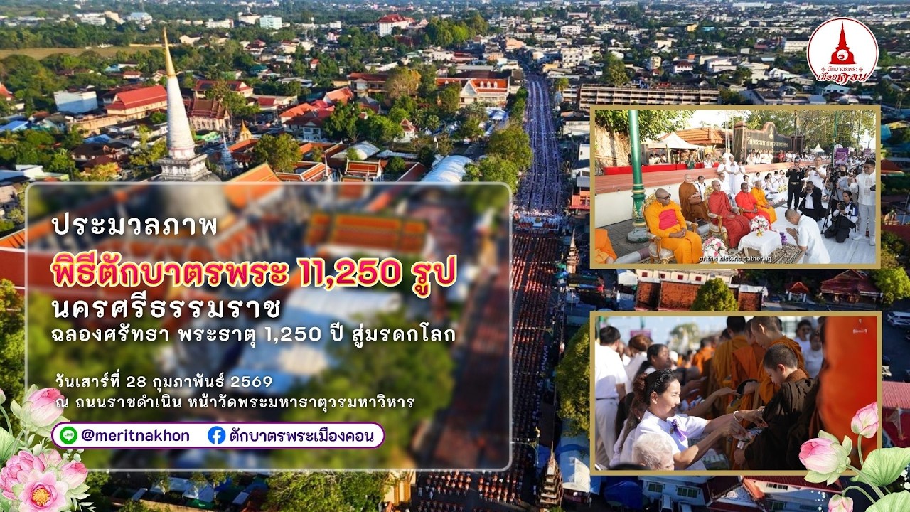 พิธีตักบาตรพระ 11,250 รูป นครศรีธรรมราช ฉลองศรัทธา พระธาตุ 1,250 ปี สู่มรดกโลก 28 กุมภาพันธ์ 2569