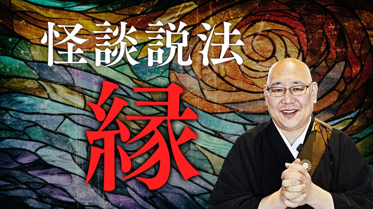 [Дхарма рассказываю о страшных историях] 