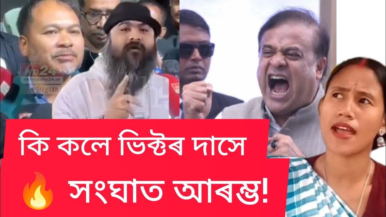 🔥 আজিৰ ডাঙৰ সংঘাত!হিমন্ত বিশ্ব শৰ্মাক কি কলে ভিক্টৰ দাসে 😳 শুনিলে আচৰিত হব ।#comedy #youtube #funny 