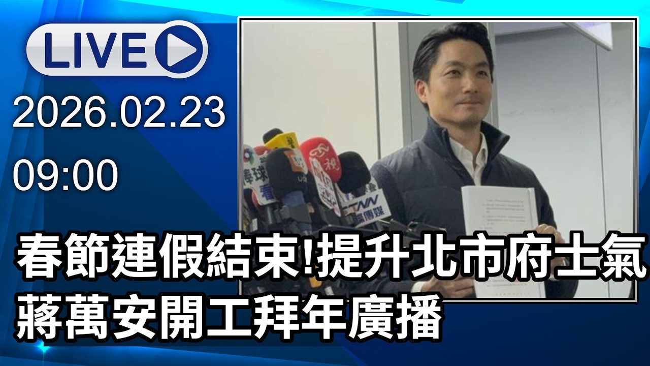 🔴【LIVE直播】春節連假結束！提振北市府士氣　蔣萬安開工拜年廣播｜2026.02.23