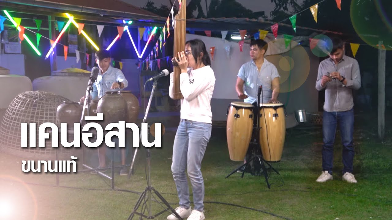 แคนอีสานขนานแท้ ม่วนๆนำกันจ้า
