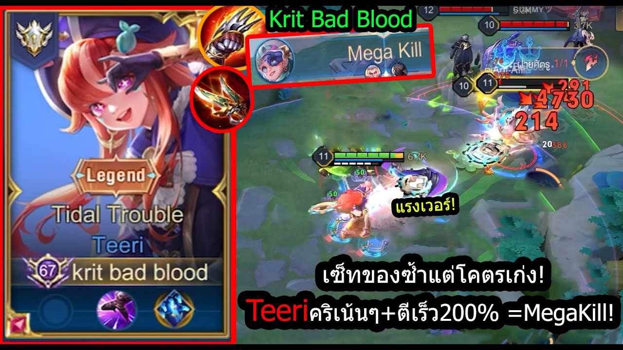 [ROV] ทิริเซ็ทไอเท็มของซ้ำ! Teeriติดคริทุกดอก+ตีเร็ว200% เกิดง่ายเก่งไว! (Rank)