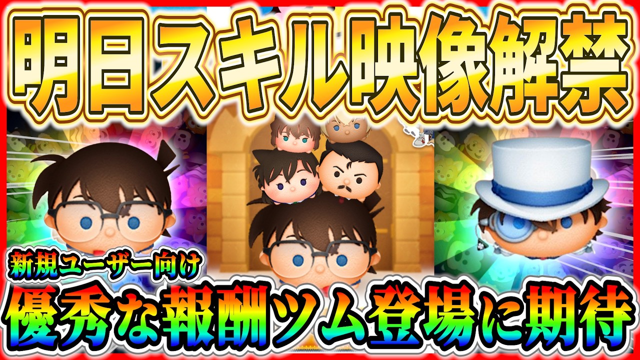 スキル映像解禁直前！！ 全6体のスキル内容をガチ予想！！ 怪盗キッドのスキル内容や演出がヤバいかもww【ツムツム】【コナン】