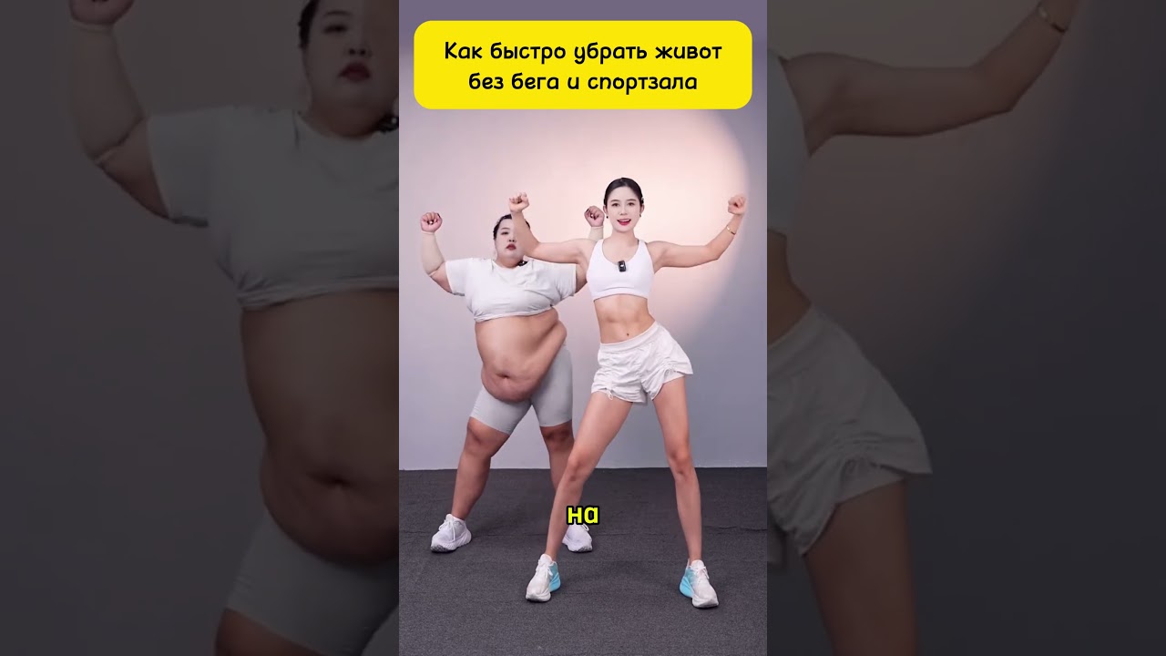 Как Быстро Убрать Живот Без Бега и Тренажёров! #здоровье #похудение #стройность #лишнийвес