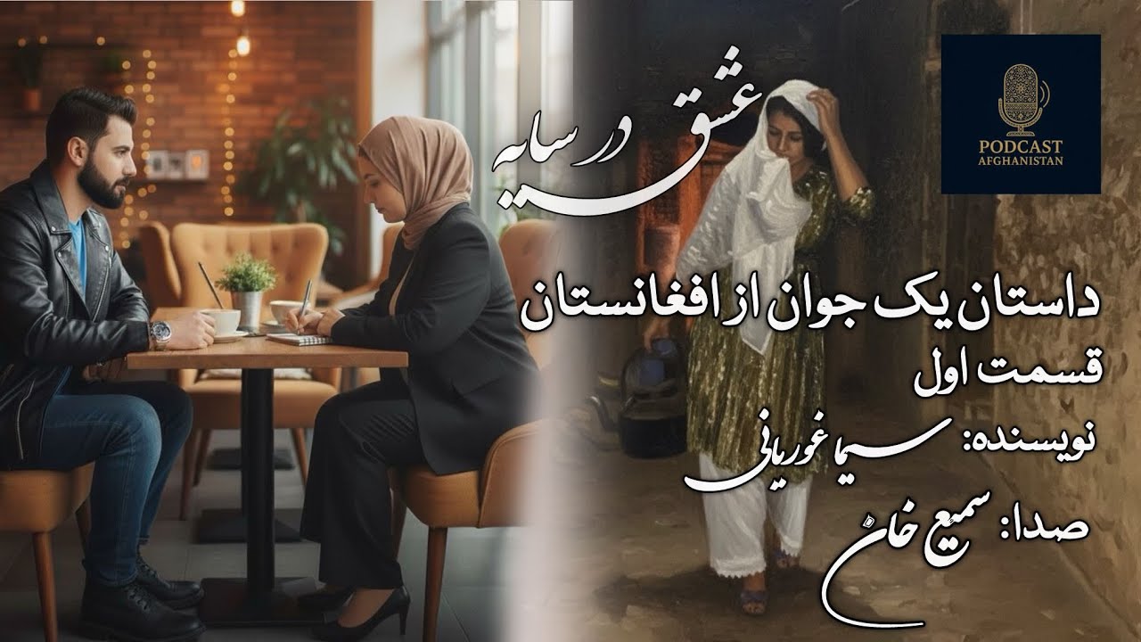 عشق در سایه – فصل اول ، قسمت اول‏ Eshgh dar Sayeh– Season 1, Episode 1