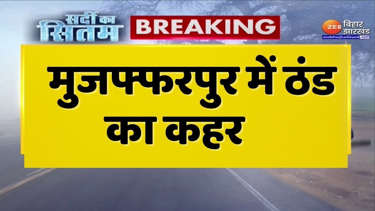 Bihar Weather News : Muzaffarpur में कड़ाके की ठंड का असर...नगर निगम का इंतजाम नाकाफी