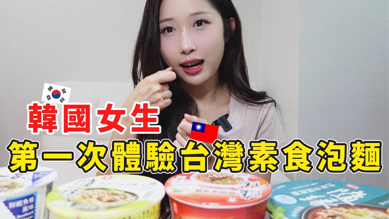 韓國女生第一次體驗台灣素食泡麵！想不到竟然那麼多口味🤤🤤 #韓國女生 #素食 #恩英