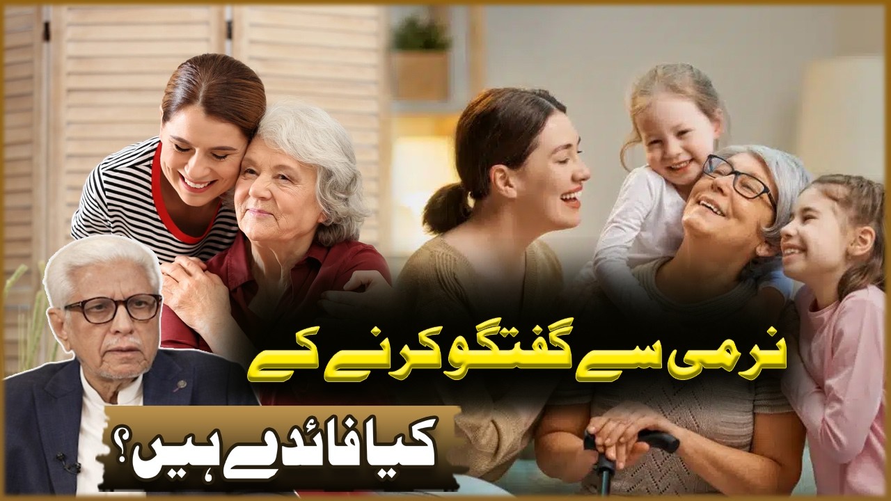 Narmi se guftagu karne ke kya faide hain? | Javed Ahmad Ghamdi | Deen o Dunya