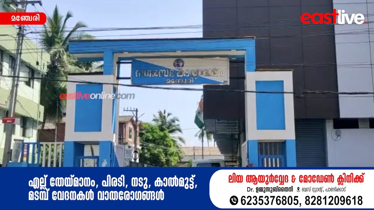 മഞ്ചേരിയിൽ മാലിന്യം തള്ളുന്നവരെ കണ്ടെത്തിയാൽ നഗരസഭ കൈനിറയെ സമ്മാനം നൽകും | Manjeri Municipality