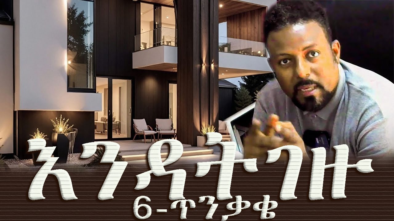 እዳ እንዳይገዙ ስድስቱን ቀድመው ይወቁ   What Every Buyer Needs to Know.  Things to check before buying a house .
