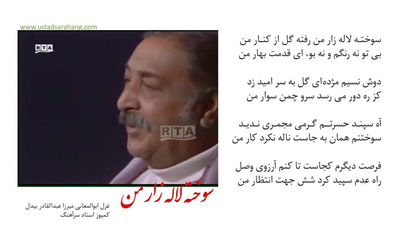 استاد سرآهنگ، سوخته لاله زار شش اجرا در یکساعت