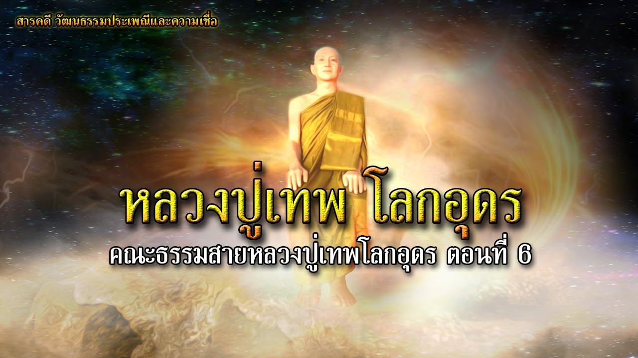 หลวงปู่เทพ โลกอุดร คณะธรรมสายหลวงปู่เทพโลกอุดร ตอนที่ 6