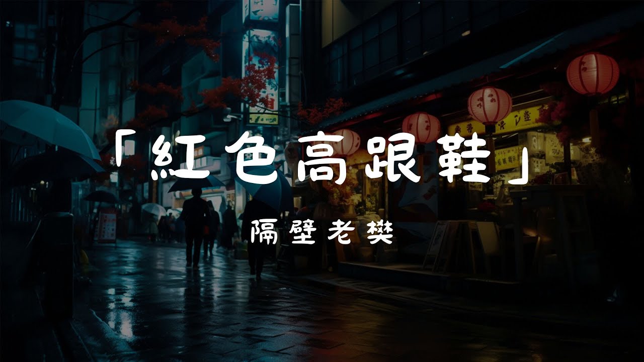 隔壁老樊 - 紅色高跟鞋, 賀敬軒 - 走心, 陳雪凝 - 綠色《2024年最流行的华语年轻人歌曲》【动态歌词Lyrics】
