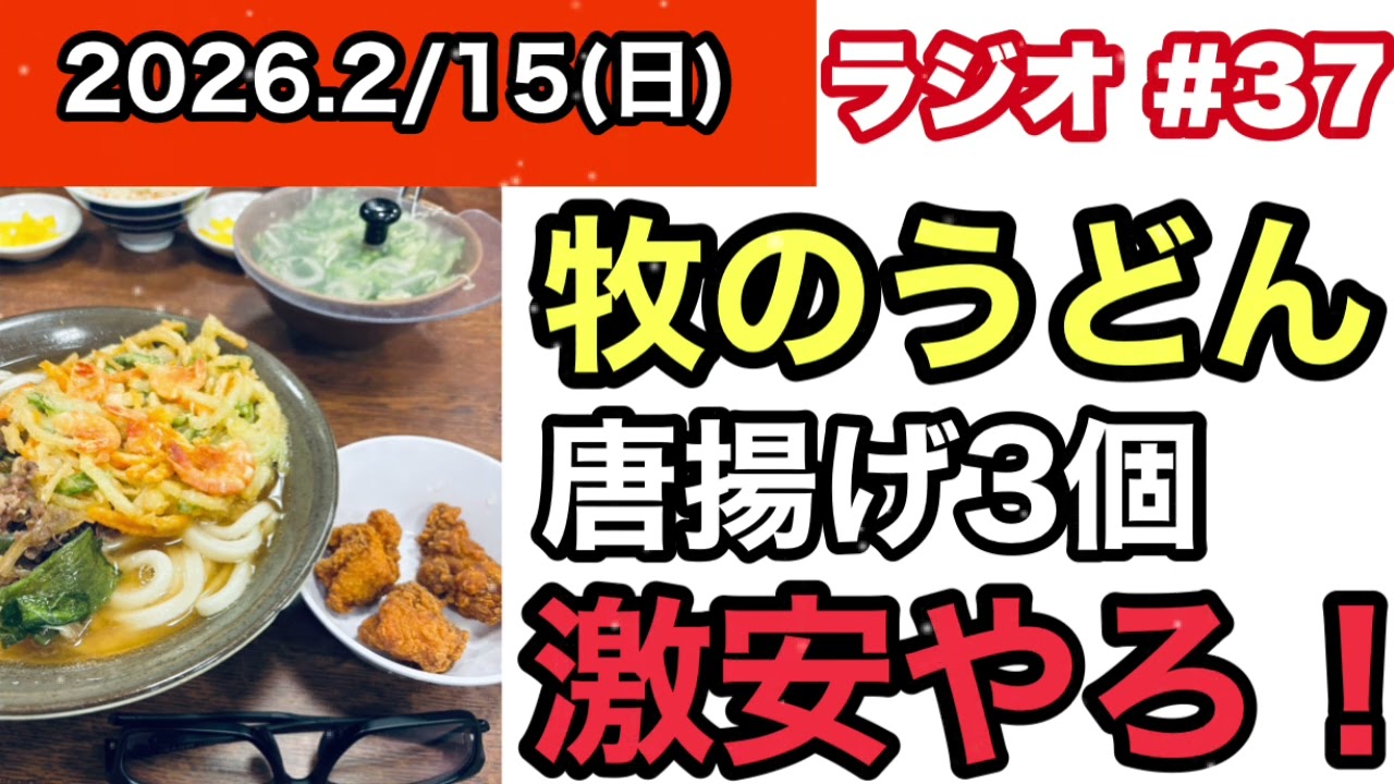 【ラジオ】今回の牧のうどんは何かが違う⁈いっちゃく先生のテキトーな話！