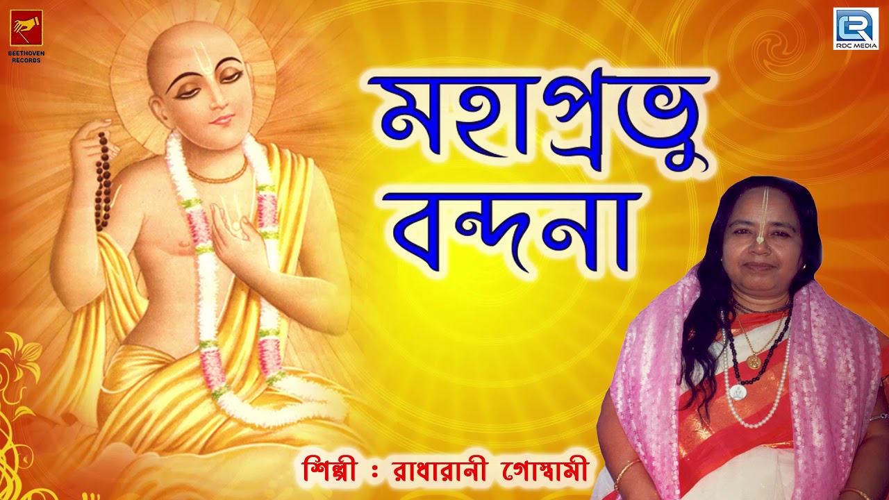মহাপ্রভু বন্দনা | Mahaprabhu Bandana | Radharani Goswami | Devotional | Bengali Song 2019