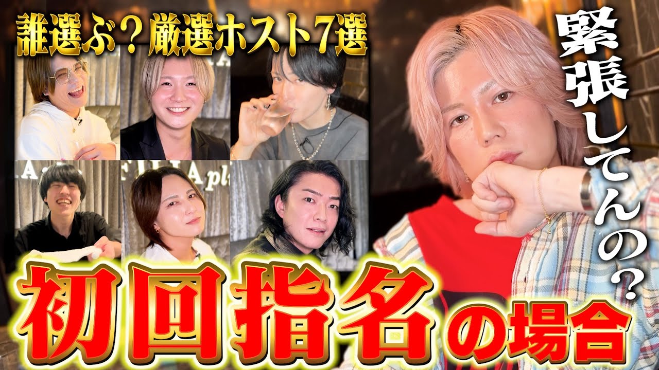 【主観ホスト】初回指名もらったホストの反応 7選