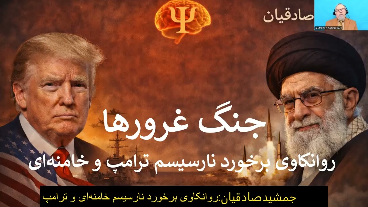 جمشیدصادقیان،روانکاوی برخورد نارسیسم خامنه‌ای و ترامپ