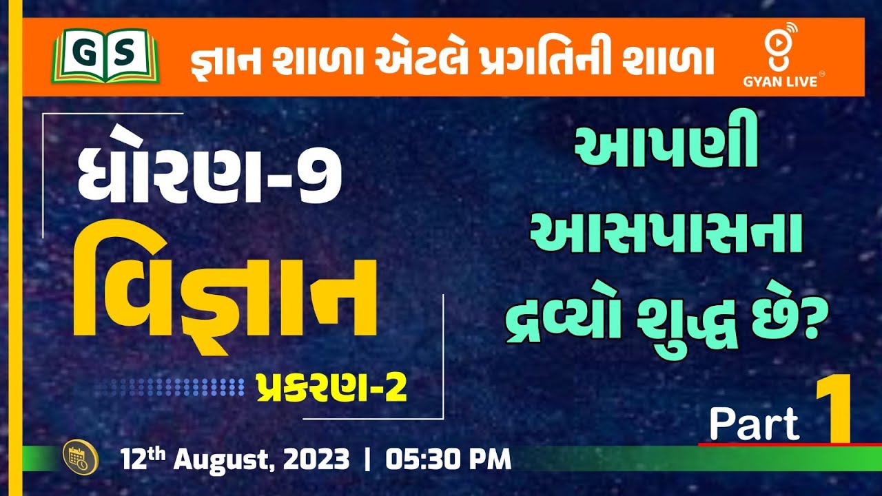 STD - 9 l ધોરણ - 9 l science l Chapter - 2 l  પ્રકરણ 2 । આપણી આસપાસના દ્રવ્યો શુદ્ધ છે l ભાગ - 1