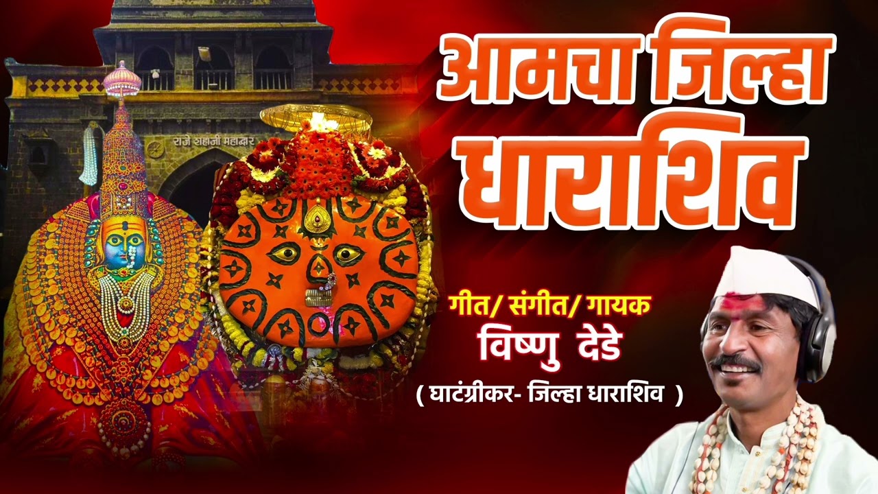 आमचा जिल्हा धाराशिव गायक विष्णू देडे 😍 🚩Amcha Jilha Dharashiv singer Vishnu Dede 