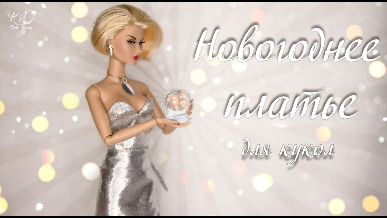🌟Как сшить НОВОГОДНЕЕ платье для кукол!🌟✨Шью вечернее платье на Новый Год✨DIY
