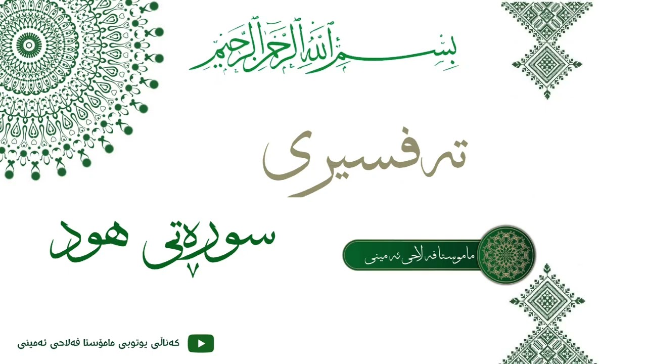 {مامۆستا فەلاحی ئەمینی} تەفسیری سوڕەتی (هود).                أیة (١تا٨).