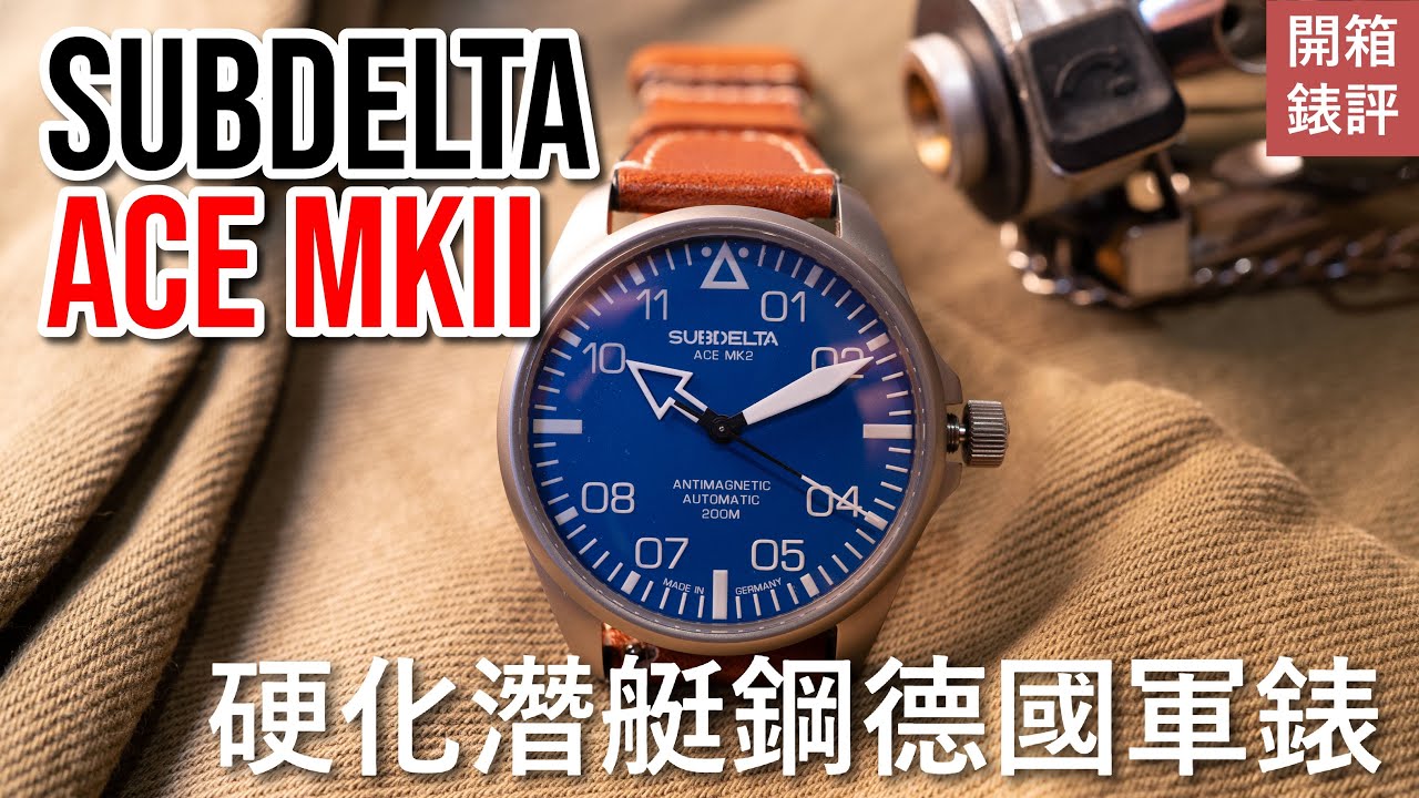 #開箱錶評 Subdelta Ace MKII 硬化潛艇鋼德國軍錶