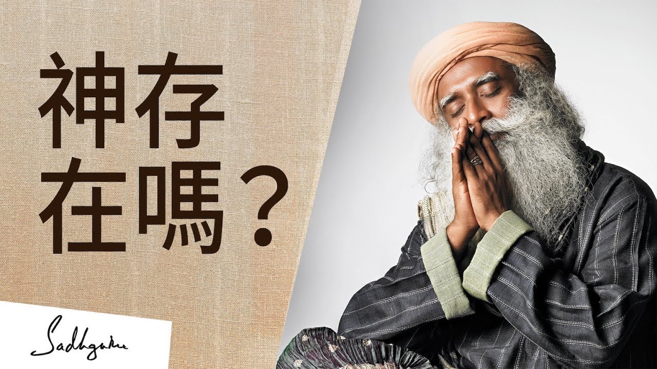 神存在嗎？| Sadhguru (薩古魯)