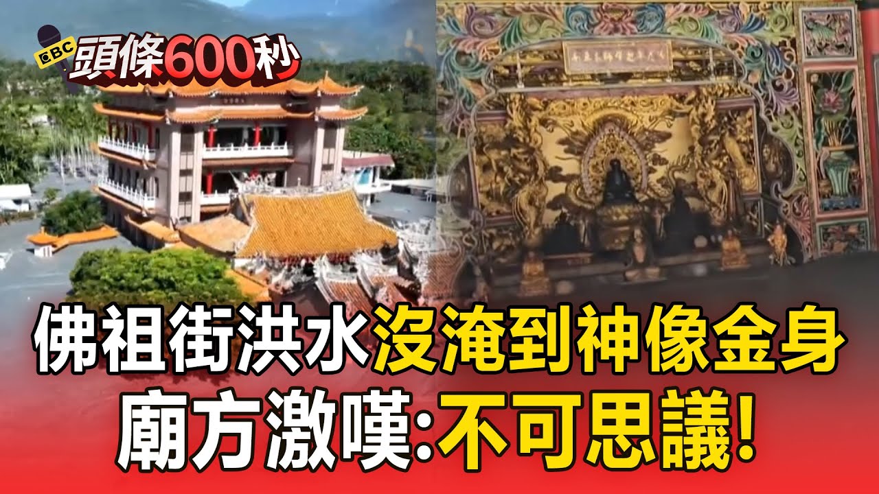 佛祖街重災區「洪水沒碰到金身」！廟方激嘆不可思議：神像安然無恙！