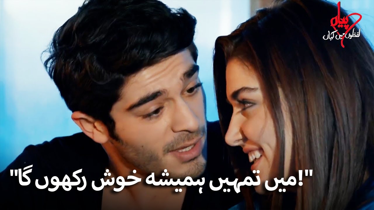 ''میں تم سے بہت پیار کرتا ہوں!'' | Pyaar Lafzon Mein Kahan