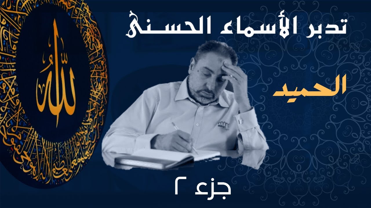 الحميد (٢) / أسماء ﷲ الحسنى / الحلقة ١٥