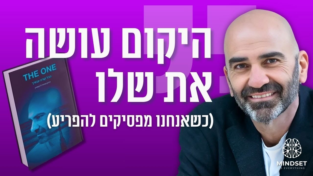 הכל קורה עבורך; לא לך! | דורון ליבשטיין בשיחת עומק לרגל צאת ספרו החדש