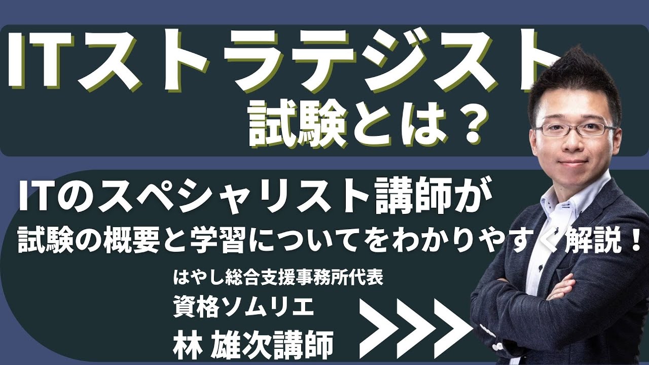 【ITストラテジスト】ITストラテジスト試験の概要・合格方法を資格ソムリエ林雄次講師がわかりやすく解説！LEC東京リーガルマインド