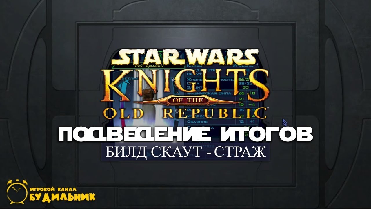 Star Wars: Knights of the Old Republic ● Подведение итогов ● Билд Скаут - Страж