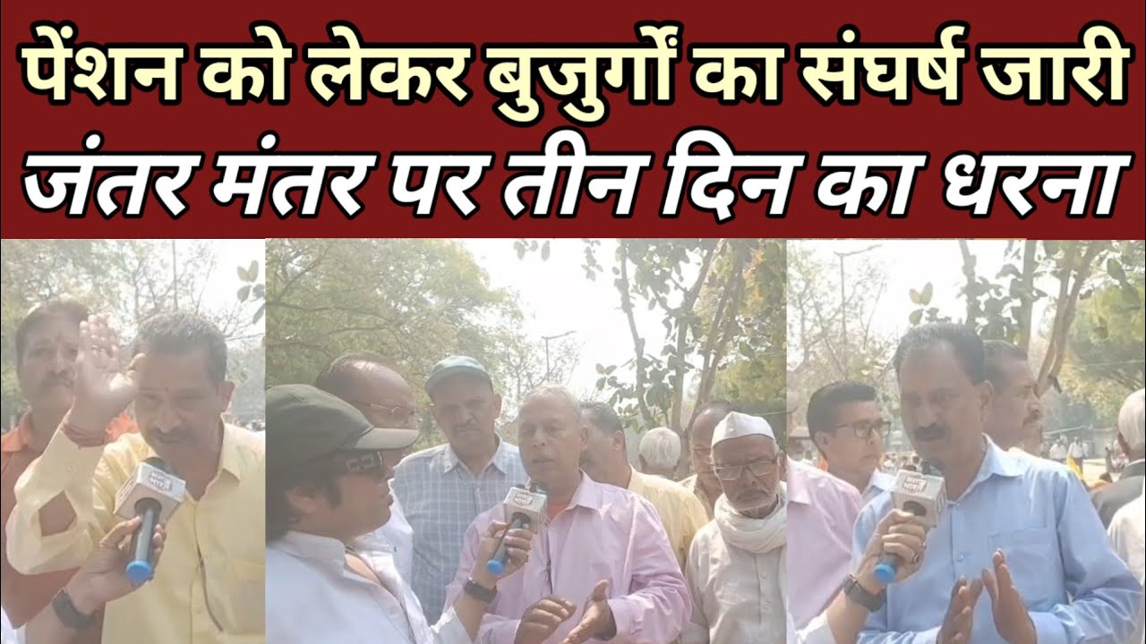 पेंशन को लेकर बुजुर्गों का संघर्ष जारी, जंतर मंतर पर तीन दिन का धरना || Salam Bharat 
