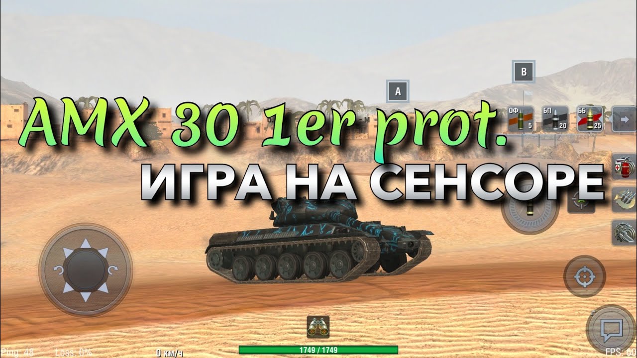 AMX 30 1er prototype ОБЗОР НА СЕНСОРЕ❗️ WOT BLITZ | ВОТ БЛИЦ