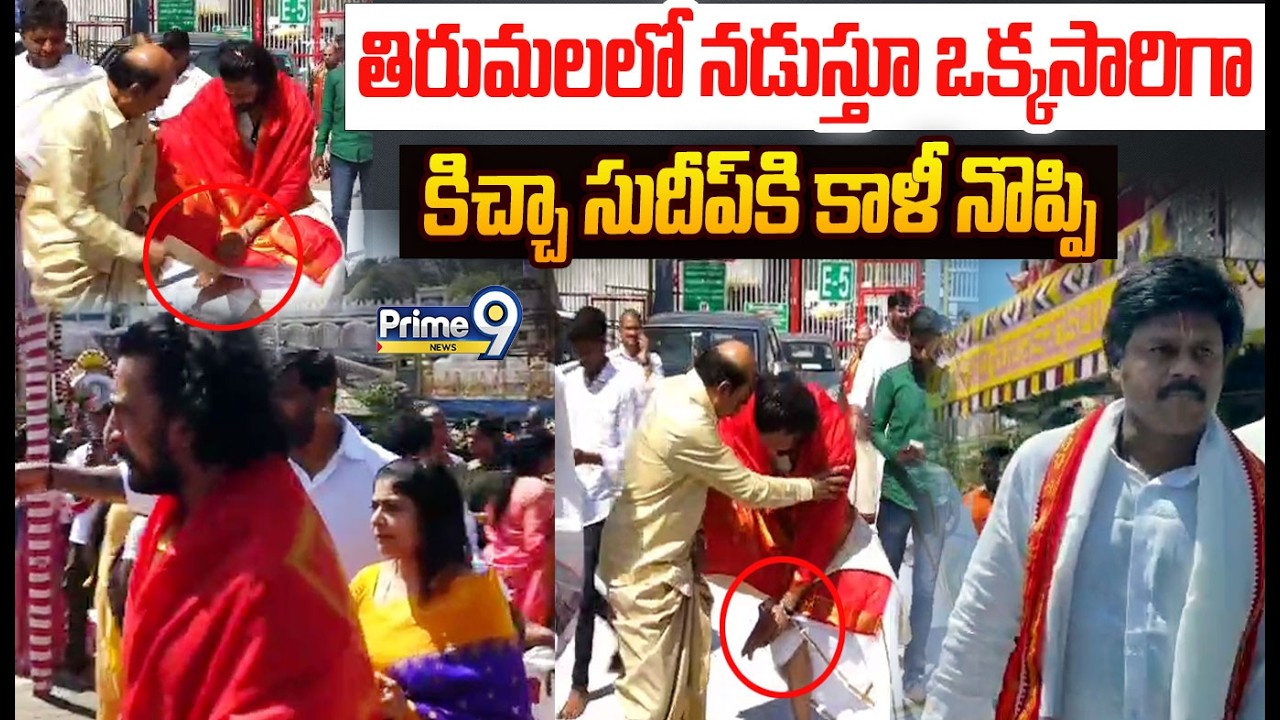 Kannada Super Star Kiccha Sudeep Tirumala: తిరుమలలో నడుస్తూ ఒక్కసారిగా కిచ్చా సుదీప్ కి కాళీ నొప్పి